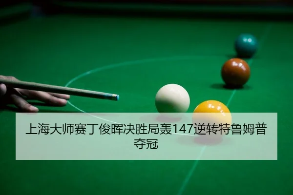 shang-hai-da-shi-sai-ding-jun-hui-jue-sheng-ju-hong-ni-zhuan-te-lu-mu-pu-duo-guan-2-337.jpg